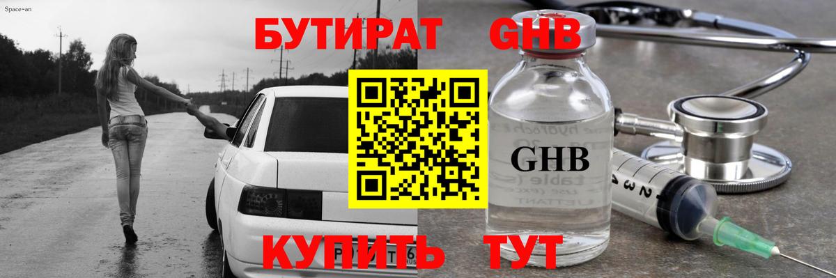 Чебаркуль  Бутират оксибутират  БУТИРАТ  Вход с VPN 