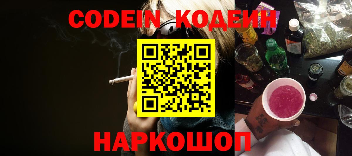 Codein напиток Lean (лин) Чебаркуль